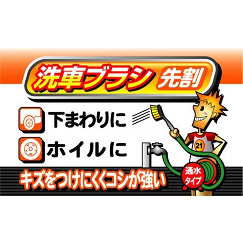 ワコー　ＳｐａＰｌｕｓ　通水洗車ブラシ　ＰＰ先割　ＣＳ－２１　１本4
