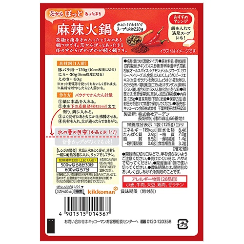 キッコーマン　芯からぽっと　麻辣火鍋　１２５ｇ（１－２人前）　１パック2