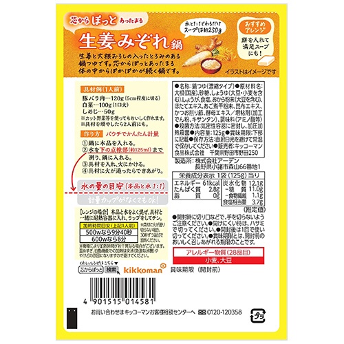 キッコーマン　芯からぽっと　生姜みぞれ鍋　１２５ｇ（１－２人前）　１パック2