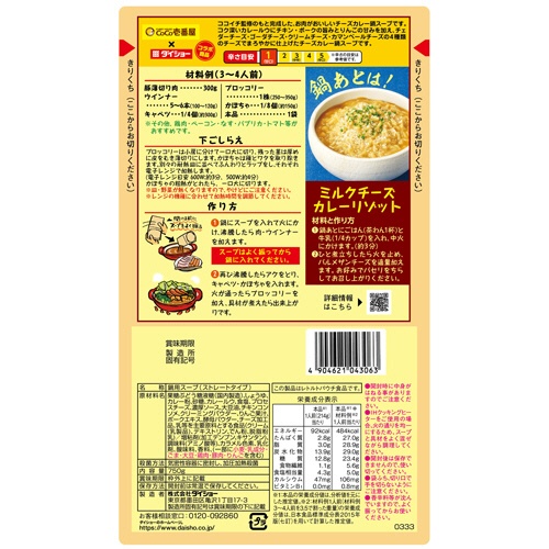 ダイショー　ＣｏＣｏ壱番屋監修　チーズカレー鍋スープ　７５０ｇ　１個2