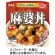 丸美屋　麻婆丼　中辛　ごはん付き　２９７ｇ　１食1