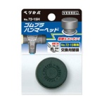 ベッセル ゴムプラハンマー用ヘッド 72-10H 1個