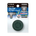 ベッセル ゴムプラハンマー用ヘッド 72-05H 1個