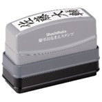 シヤチハタ　慶弔おなまえスタンプ（メールオーダー式）　印面タテ書き　ＧＳ－ＫＡ／ＭＯ　１個