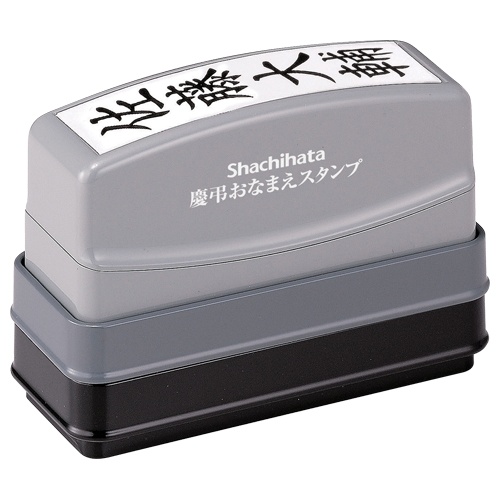シヤチハタ　慶弔おなまえスタンプ（メールオーダー式）　印面タテ書き　ＧＳ－ＫＡ／ＭＯ　１個1