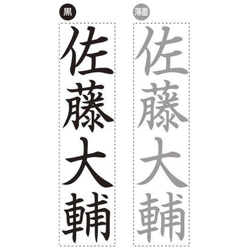 シヤチハタ　慶弔おなまえスタンプ（メールオーダー式）　印面タテ書き　ＧＳ－ＫＡ／ＭＯ　１個5