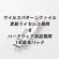 エレコム　ウイルス対策ＵＳＢメモリ　ＭＦ－ＰＵＶＴシリーズ用　更新ライセンス１年延長パック（ハードウェア保証付き）　１個1