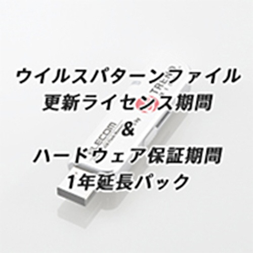 エレコム　ウイルス対策ＵＳＢメモリ　ＭＦ－ＰＵＶＴシリーズ用　更新ライセンス１年延長パック（ハードウェア保証付き）　１個1