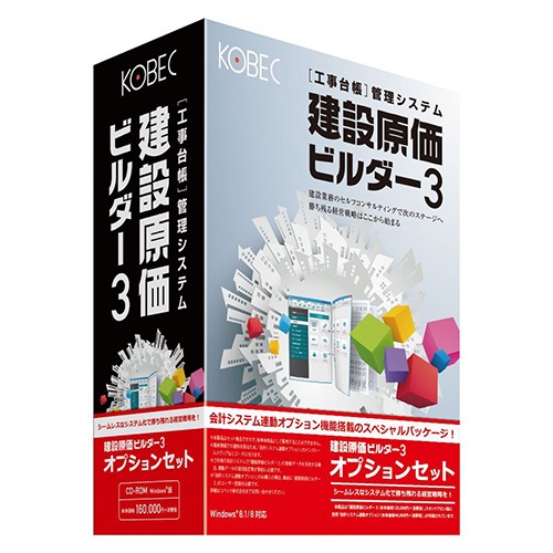 コベック　建設原価ビルダー３オプションセット　１本1