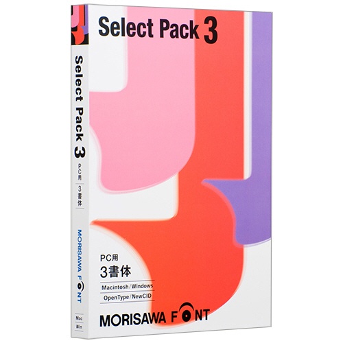 モリサワ　Ｆｏｎｔ Ｓｅｌｅｃｔ Ｐａｃｋ　３（ＰＣ用）　１本1