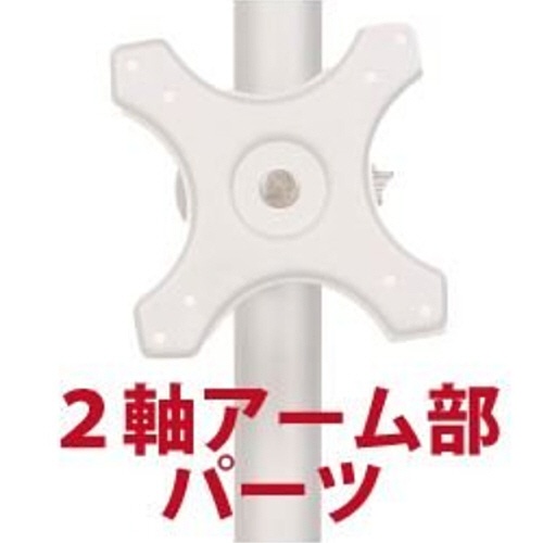 サンコー　２軸式アーム（ポール取り付け用部品）　ＭＡＲＭＰ１９６Ａ　１個1