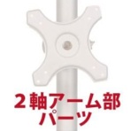 サンコー　２軸式アーム（ポール取り付け用部品）　ＭＡＲＭＰ１９６Ａ　１個