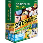 ジャストシステム　ラベルマイティ１７　プレミアム　書籍セット　１本