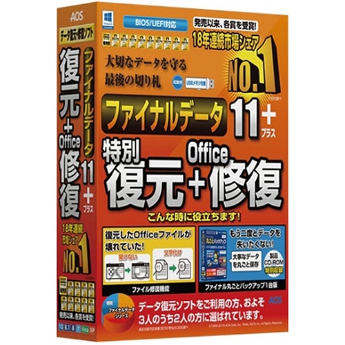 ＡＯＳデータ　ファイナルデータ１１ｐｌｕｓ　復元＋Ｏｆｆｉｃｅ修復　１本1