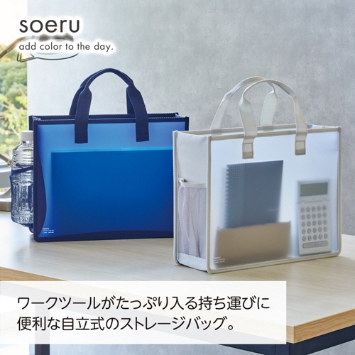 リヒトラブ　ｓｏｅｒｕ　ストレージバッグ　Ａ４ヨコ　インディゴブルー　Ａ－８８００－１１　１個2