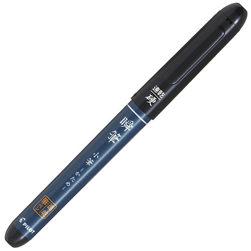 パイロット　筆ペン　瞬筆　小筆　かため　ブラック　セリース袋入　Ｐ－ＳＶＳ－３０ＫＫ－Ｂ　１本1