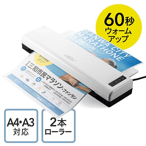 サンワダイレクト　ラミネーター　Ａ３　２本ローラー　６０秒高速ウォームアップ　１００ミクロン・１５０ミクロンフィルム厚対応　４００－ＬＭ００５　１台2