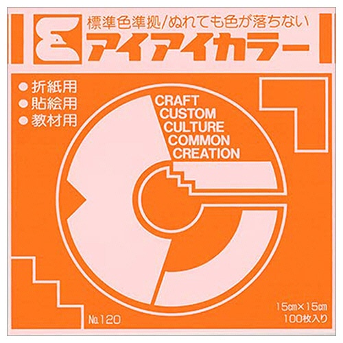 エヒメ紙工　アイアイカラー　おりがみ単色　Ｎｏ．１２０　１５０×１５０ｍｍ　きだいだい　ＡＩ－ＴＡＮ５　１パック（１００枚）1