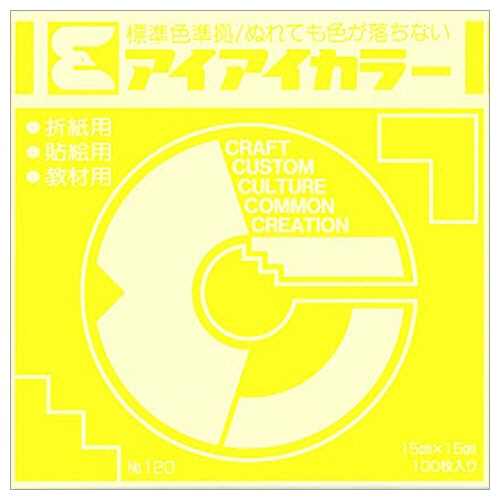 エヒメ紙工　アイアイカラー　おりがみ単色　Ｎｏ．１２０　１５０×１５０ｍｍ　きいろ　ＡＩ－ＴＡＮ７　１パック（１００枚）1