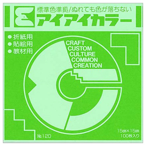 エヒメ紙工　アイアイカラー　おりがみ単色　Ｎｏ．１２０　１５０×１５０ｍｍ　きみどり　ＡＩ－ＴＡＮ８　１パック（１００枚）1