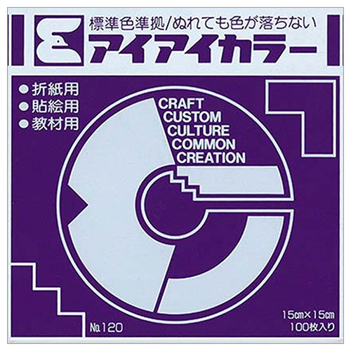 エヒメ紙工　アイアイカラー　おりがみ単色　Ｎｏ．１２０　１５０×１５０ｍｍ　むらさき　ＡＩ－ＴＡＮ１３　１パック（１００枚）1
