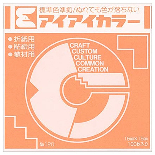 エヒメ紙工　アイアイカラー　おりがみ単色　Ｎｏ．１２０　１５０×１５０ｍｍ　うすだいだい　ＡＩ－ＴＡＮ１７　１パック（１００枚）1