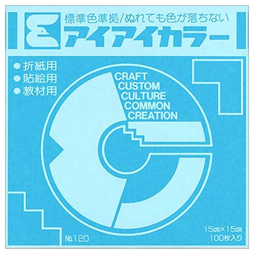 エヒメ紙工　アイアイカラー　おりがみ単色　Ｎｏ．１２０　１５０×１５０ｍｍ　みず　ＡＩ－ＴＡＮ２２　１パック（１００枚）1