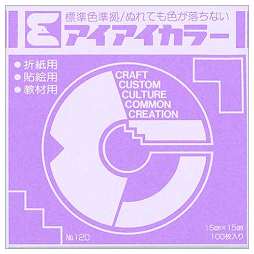 エヒメ紙工　アイアイカラー　おりがみ単色　Ｎｏ．１２０　１５０×１５０ｍｍ　ふじ　ＡＩ－ＴＡＮ２４　１パック（１００枚）1