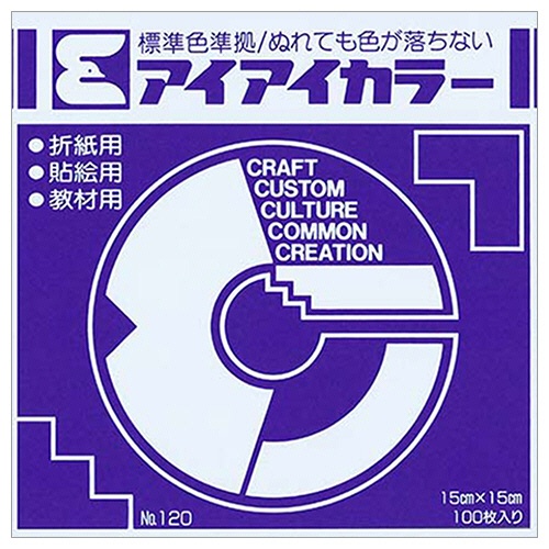 エヒメ紙工　アイアイカラー　おりがみ単色　Ｎｏ．１２０　１５０×１５０ｍｍ　すみれ　ＡＩ－ＴＡＮ３３　１パック（１００枚）1
