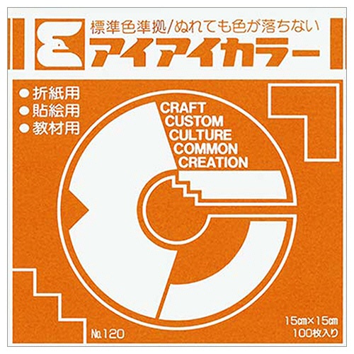 エヒメ紙工　アイアイカラー　おりがみ単色　Ｎｏ．１２０　１５０×１５０ｍｍ　おうど　ＡＩ－ＴＡＮ３９　１パック（１００枚）1
