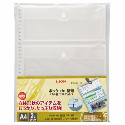 ライオン事務器　ポッケ　ｄｅ　整理　Ａ４タテ　２・４・３０穴　片面３ポケット　マチ・フタ付　ＮＰ－３Ｍ　１パック（２枚）3