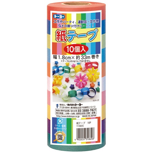トーヨー　紙テープ　幅１８ｍｍ　１０色　１１３０３５　１パック（１０巻）1