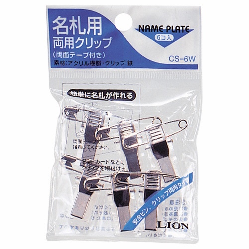 ライオン事務器　名札用両用クリップ　ＣＳ－６Ｗ　１パック（６個）1
