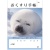 おくすり手帳　３２ページ　ＰＨＯＴＯ　アザラシ　１パック（５０冊）