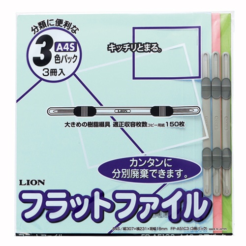 ライオン事務器　フラットファイル　Ａ４タテ　１５０枚収容　背幅１８ｍｍ　色込　ＣＳ－Ａ５１Ｃ３　１パック（３冊）1