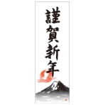 長門屋商店　年賀ポスター　富士日出　７７５×２６０ｍｍ　ネンガ－６３　１枚