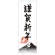 長門屋商店　年賀ポスター　富士日出　７７５×２６０ｍｍ　ネンガ－６３　１枚1