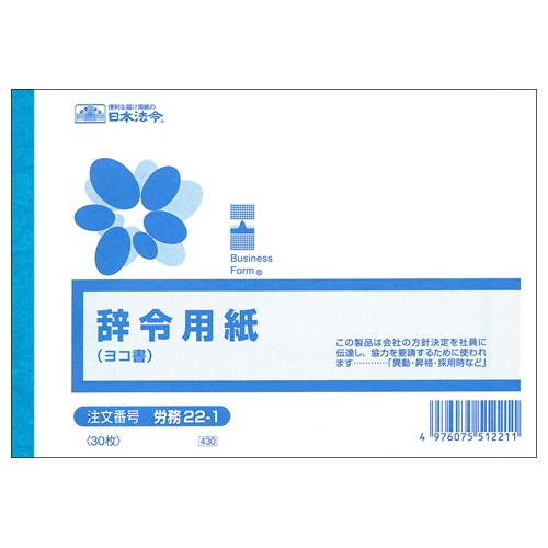 日本法令　辞令用紙（ヨコ書）　Ｂ６　文章入　３０枚　労務２２－１　１冊1