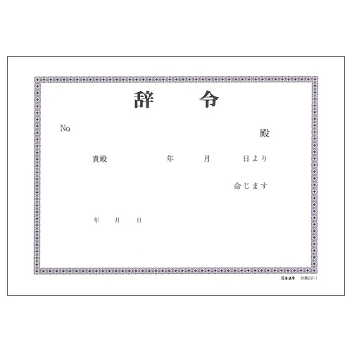 日本法令　辞令用紙（ヨコ書）　Ｂ６　文章入　３０枚　労務２２－１　１冊2