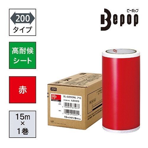 マックス　ビーポップ　２００タイプ　高耐侯シート　２００ｍｍ幅×１５ｍ　赤　ＳＬ－Ｇ２０３ＮＬ　１ロール2