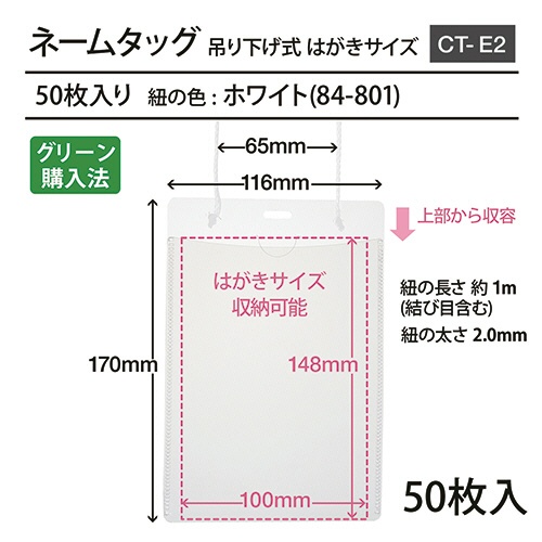 プラス　イベント用　吊り下げ式　名札　はがきサイズ　ホワイト　ＣＴ－Ｅ２－５０　１パック（５０個）5