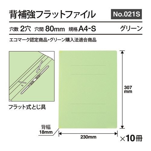 プラス　背補強フラットファイル　Ａ４タテ　１５０枚収容　背幅１８ｍｍ　グリーン　Ｎｏ．０２１Ｓ　１パック（１０冊）3