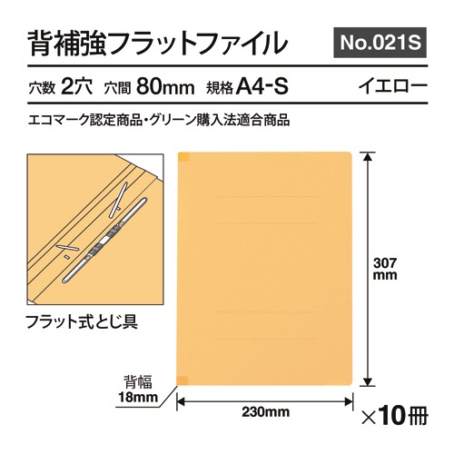 プラス　背補強フラットファイル　Ａ４タテ　１５０枚収容　背幅１８ｍｍ　イエロー　Ｎｏ．０２１Ｓ　１パック（１０冊）3