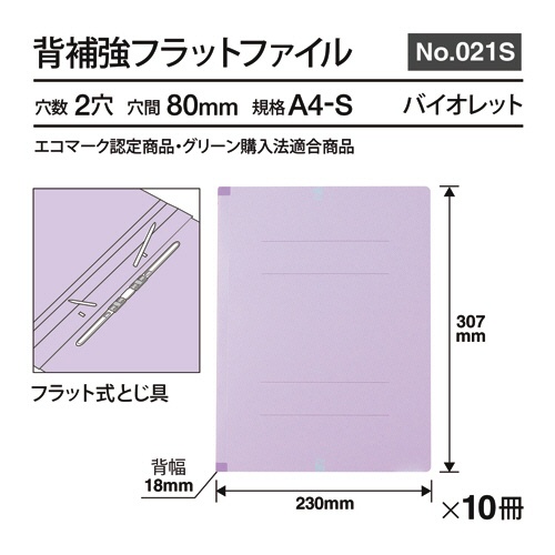 プラス　背補強フラットファイル　Ａ４タテ　１５０枚収容　背幅１８ｍｍ　バイオレット　Ｎｏ．０２１Ｓ　１パック（１０冊）3
