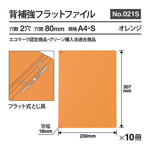 プラス　背補強フラットファイル　Ａ４タテ　１５０枚収容　背幅１８ｍｍ　オレンジ　Ｎｏ．０２１Ｓ　１パック（１０冊）3