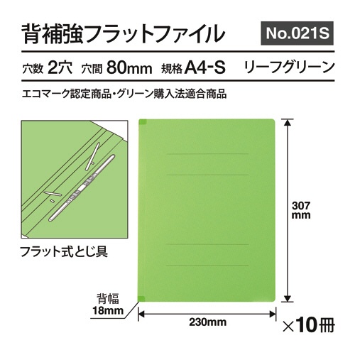 プラス　背補強フラットファイル　Ａ４タテ　１５０枚収容　背幅１８ｍｍ　リーフグリーン　Ｎｏ．０２１Ｓ　１パック（１０冊）3