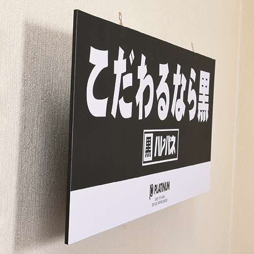 プラチナ万年筆 黒ハレパネ（R） 厚さ5mm B1（1080×760mm） AB1