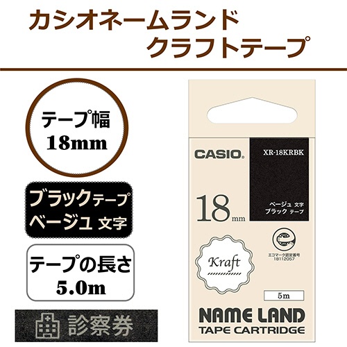 カシオ　ＮＡＭＥ　ＬＡＮＤ　クラフトテープ　１８ｍｍ×５ｍ　ブラック／ベージュ文字　ＸＲ－１８ＫＲＢＫ　１個2