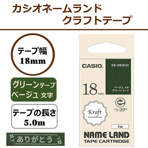 カシオ　ＮＡＭＥ　ＬＡＮＤ　クラフトテープ　１８ｍｍ×５ｍ　グリーン／ベージュ文字　ＸＲ－１８ＫＲＧＮ　１個2