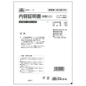 日本法令　内容証明書　Ｂ４　封筒入　ノーカーボン（ブラック）　３枚複写　契約１２－２０Ｎ　１パック（３組）